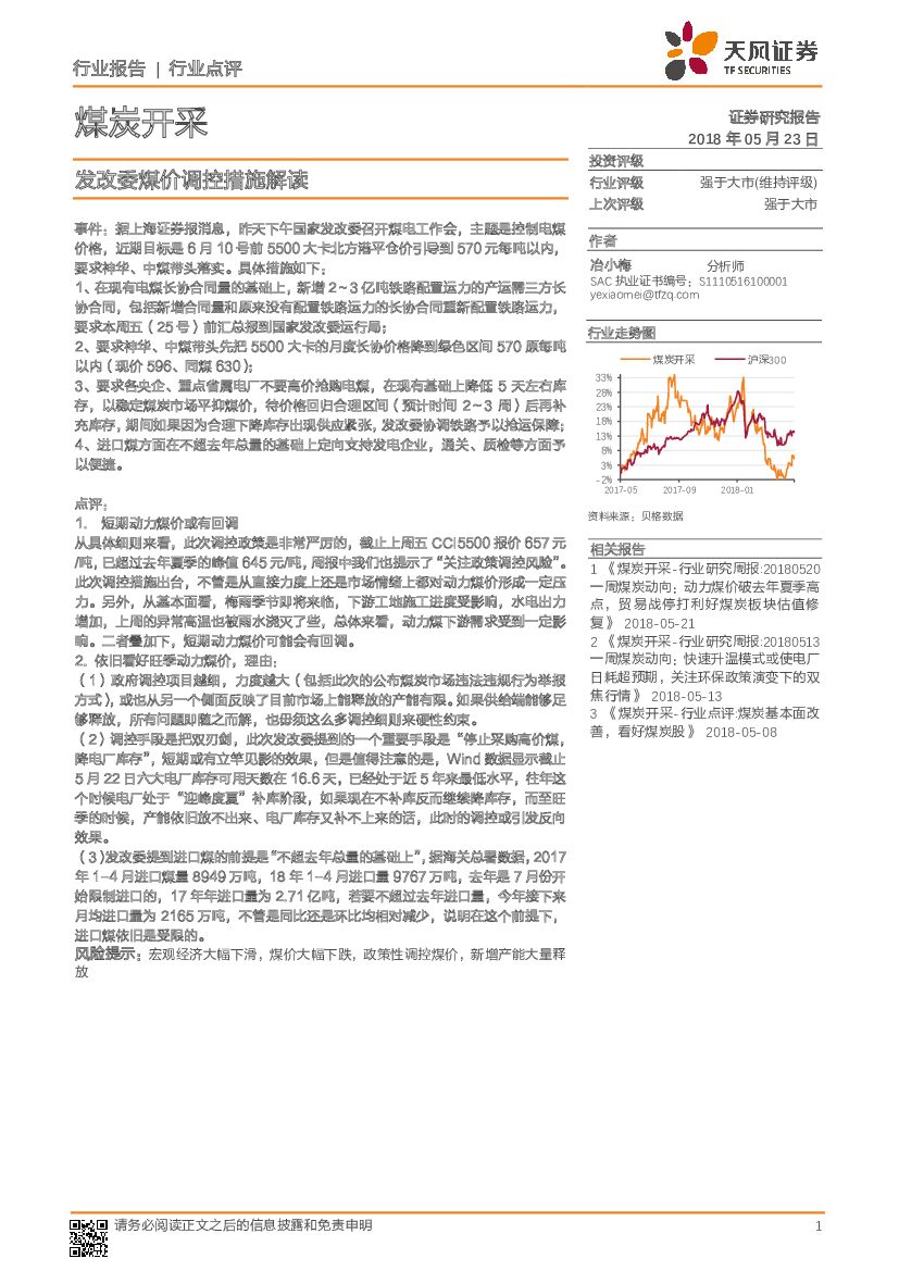 天风证券：煤炭开采行业点评：发改委煤价调控措施解读