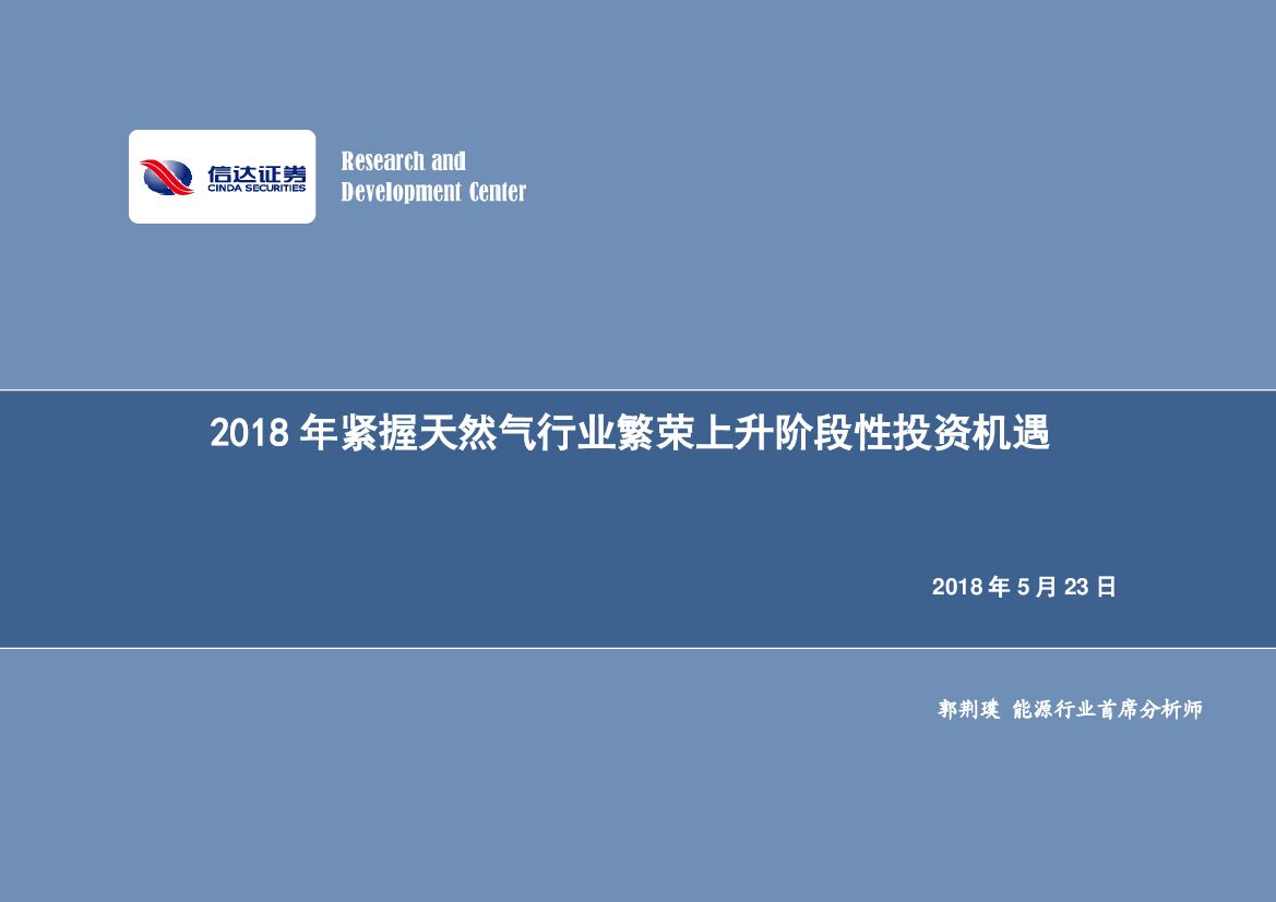 信达证券：2018年紧握天然气行业繁荣上升阶段性投资机遇