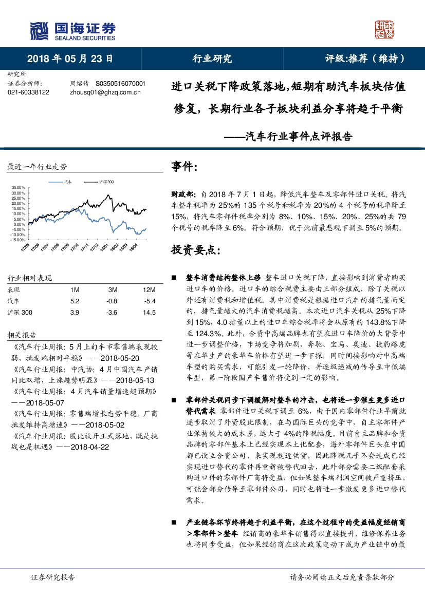 国海证券：汽车行业事件点评报告：进口关税下降政策落地，短期有助汽车板块估值修复，长期行业各子板块利益分享将趋于平衡