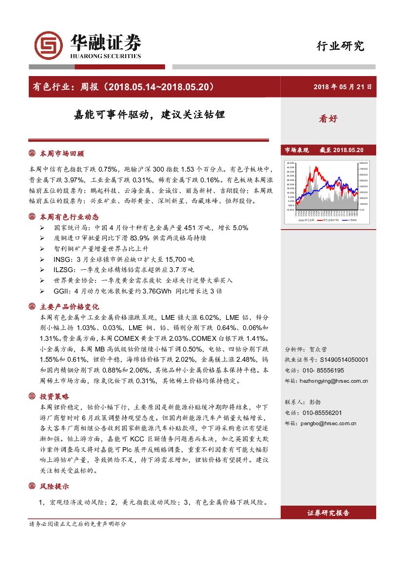 华融证券：有色行业周报：嘉能可事件驱动，建议关注钴锂