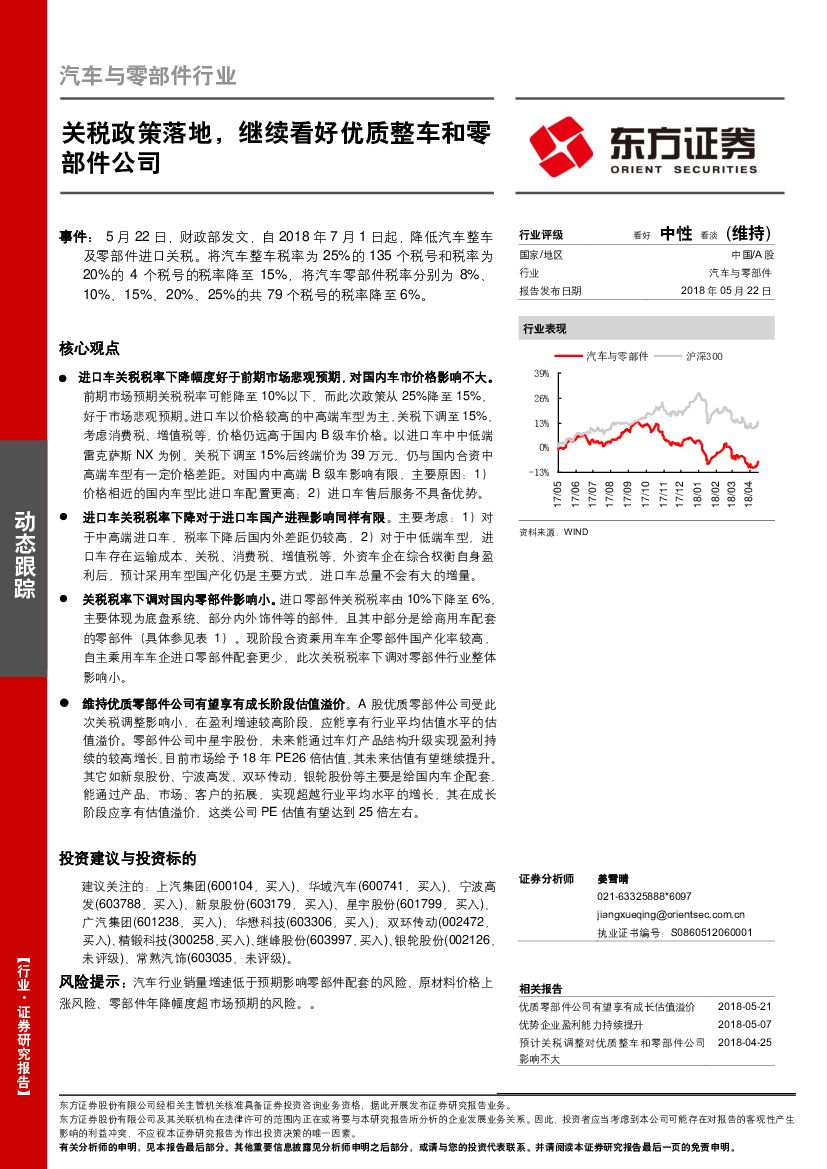 东方证券：汽车与零部件行业动态跟踪：关税政策落地，继续看好优质整车和零部件公司