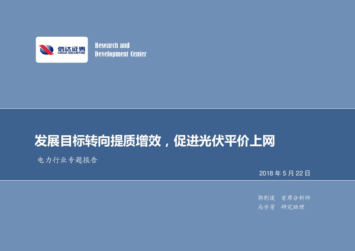 信达证券：电力行业专题报告：发展目标转向提质增效，促进光伏平价上网