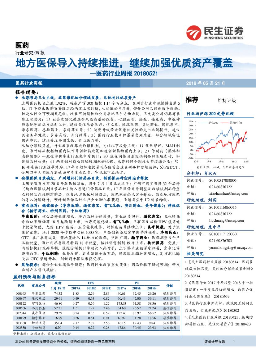 民生证券：医药行业周报：地方医保导入持续推进，继续加强优质资产覆盖