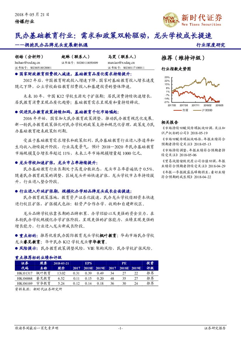 新时代证券：拥抱民办品牌龙头发展新机遇：民办基础教育行业：需求和政策双轮驱动，龙头学校成长提速