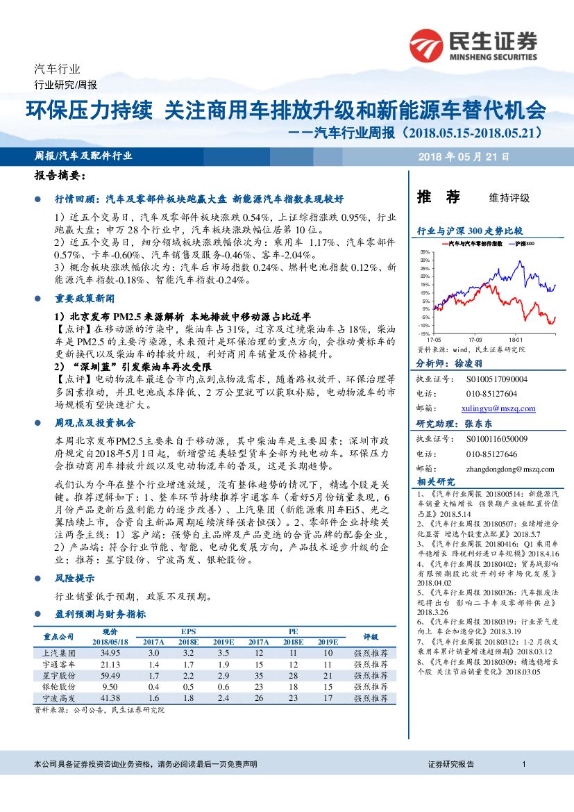 民生证券：汽车行业周报：环保压力持续 关注商用车排放升级和新能源车替代机会
