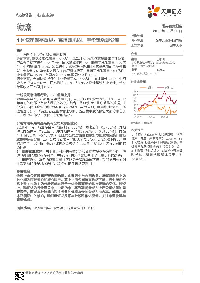 天风证券：物流：4月<em>快递</em>数字反思：高增速巩固，单价走势现分歧 海报