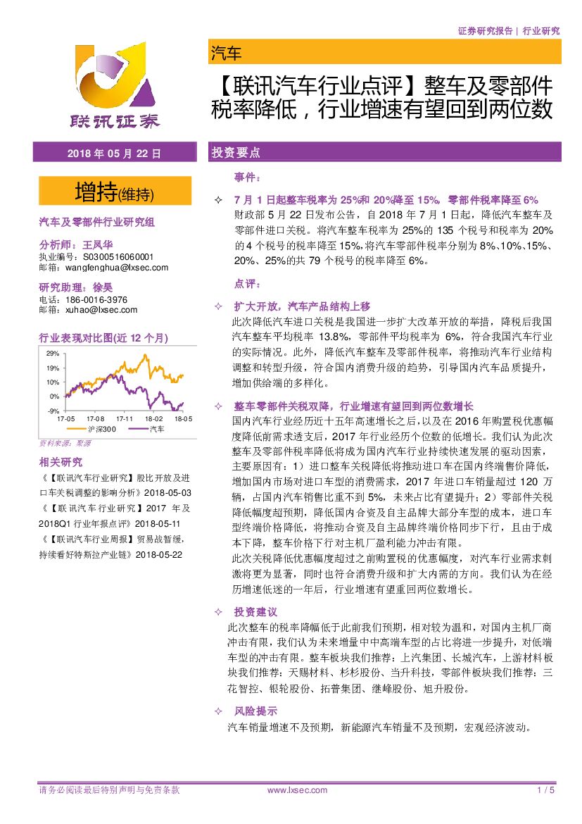 联讯证券：【联讯汽车行业点评】整车及零部件税率降低，行业增速有望回到两位数