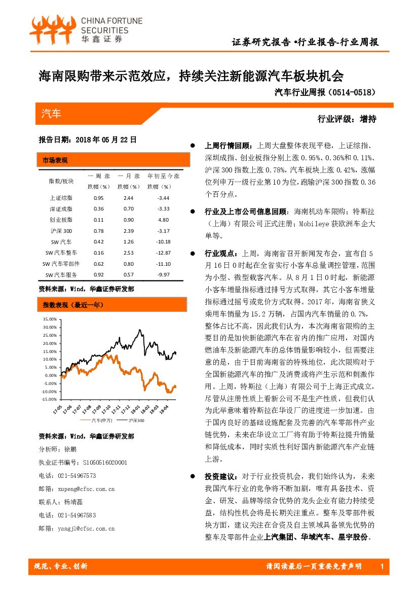华鑫证券：汽车行业周报：海南限购带来示范效应，持续关注新能源汽车板块机会
