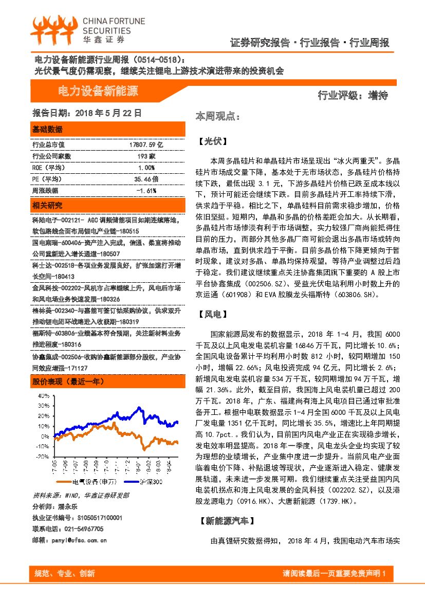 华鑫证券：电力设备新能源行业周报：光伏景气度仍需观察，继续关注锂电上游技术演进带来的投资机会