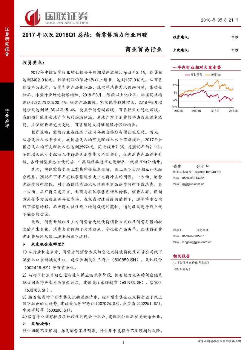 国联证券：商业贸易行业2017年以及2018Q1总结：新零售助力行业回暖