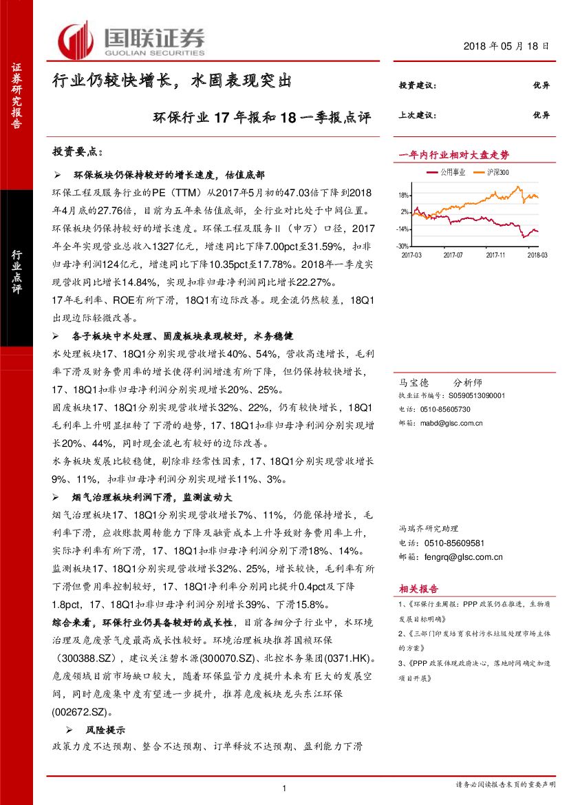 国联证券：环保行业17年报和18一季报点评：行业仍较快增长，水固表现突出