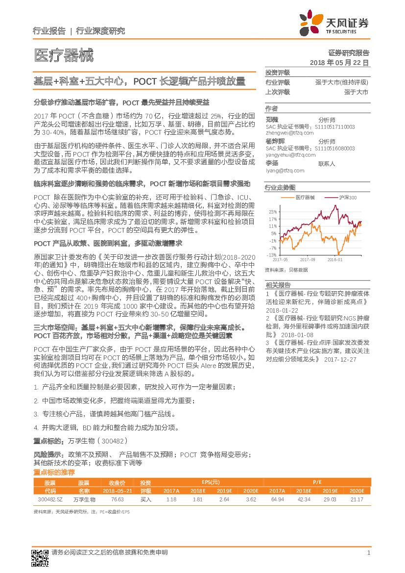 天风证券：医疗器械行业深度研究：基层+科室+五大中心，POCT长逻辑产品井喷放量