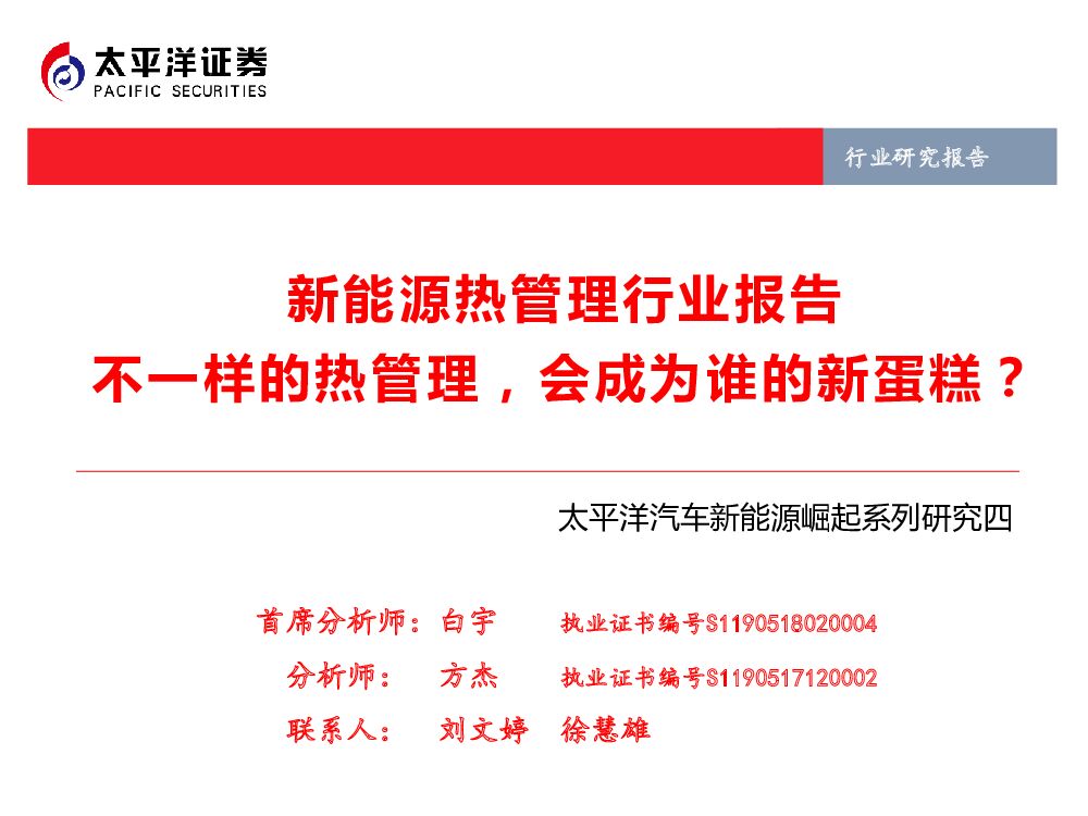 太平洋证券：新能源热管理行业报告：不一样的热管理，会成为谁的新蛋糕？