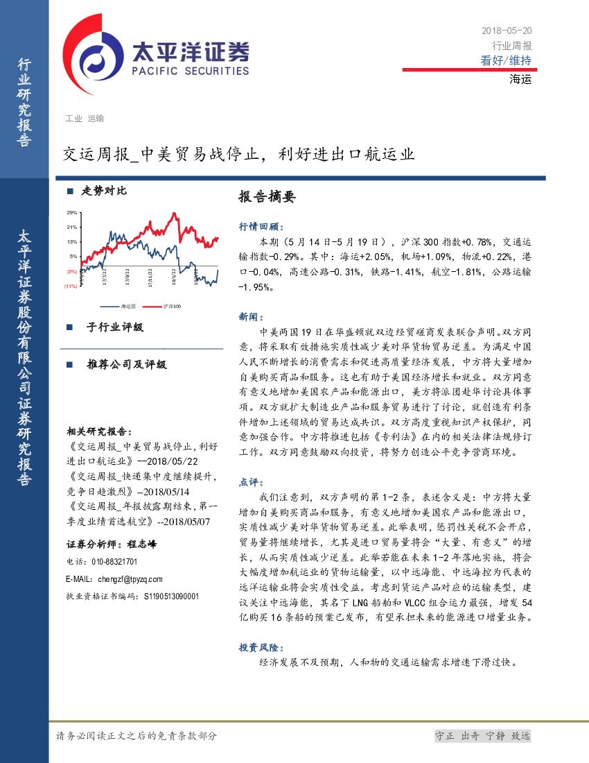 太平洋证券:交运周报:中美贸易战停止,利好进出口<em>航运</em>业