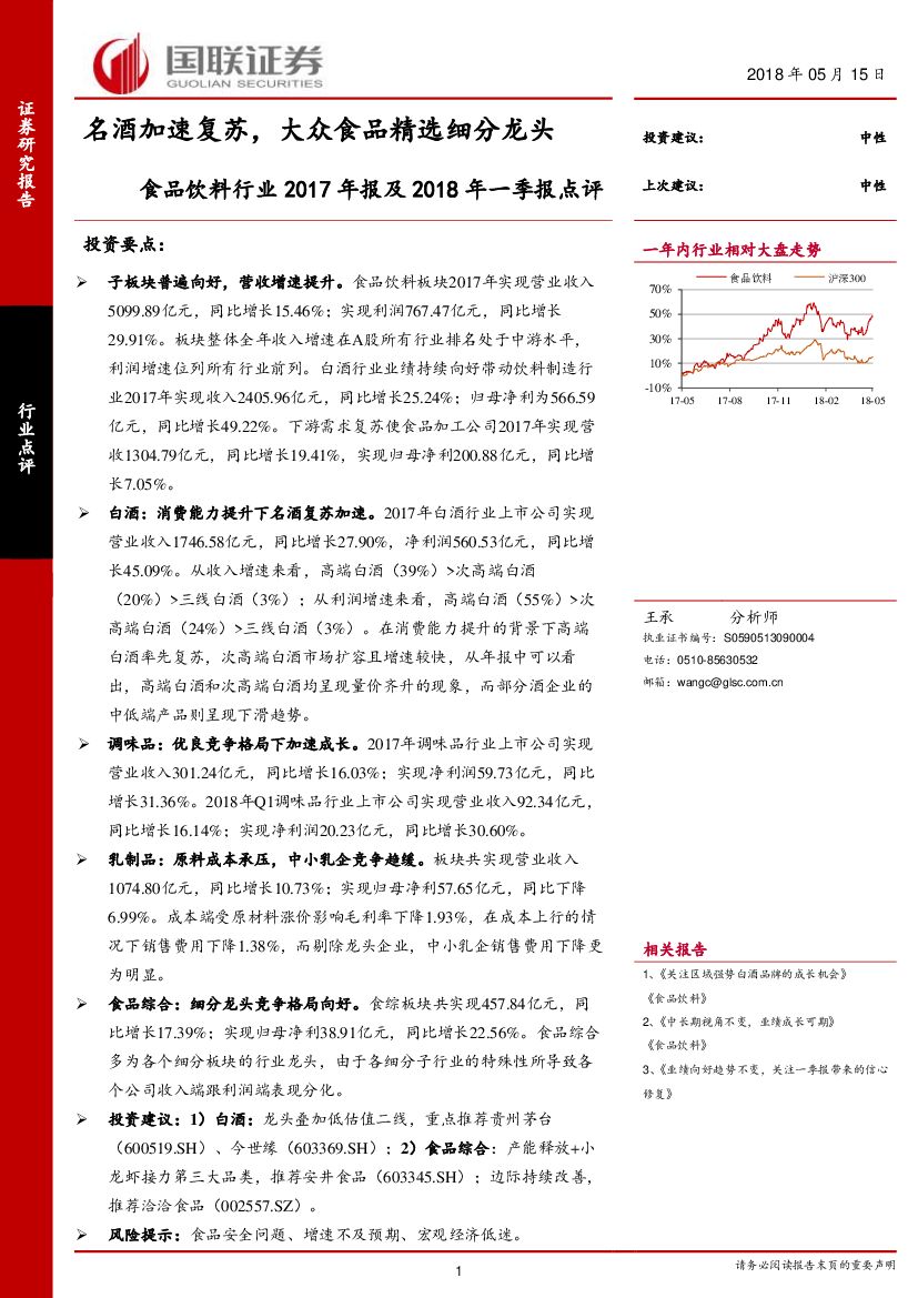 国联证券：食品饮料行业2017年报及2018年一季报点评：名酒加速复苏，大众食品精选细分龙头