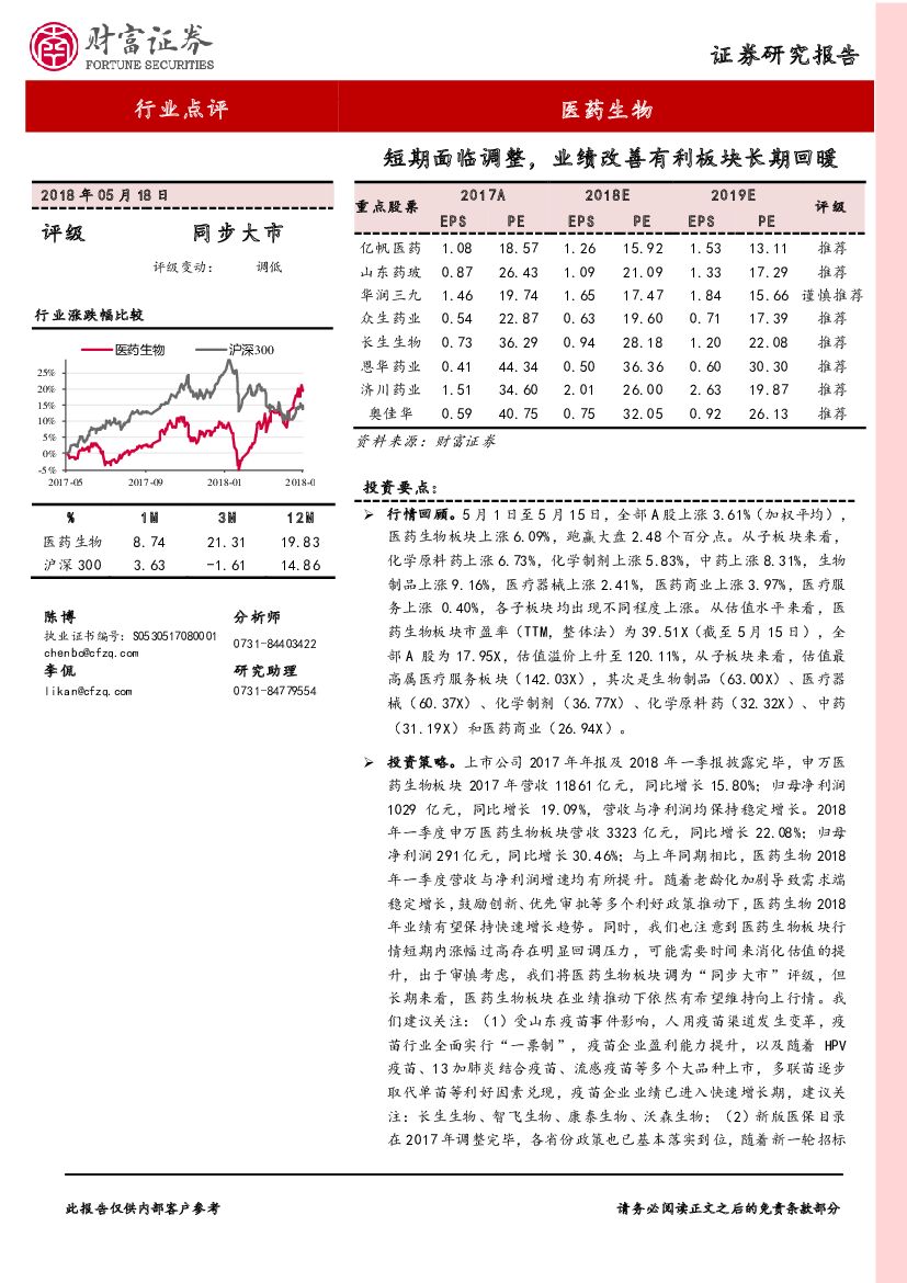 财富证券：医药生物行业点评：短期面临调整，业绩改善有利板块长期回暖