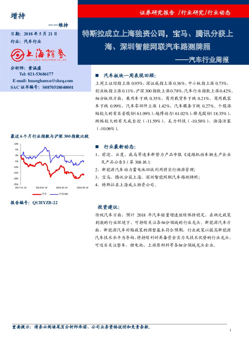 上海证券：汽车行业周报：特斯拉成立上海独资公司，宝马、腾讯分获上海、深圳智能网联汽车路测牌照