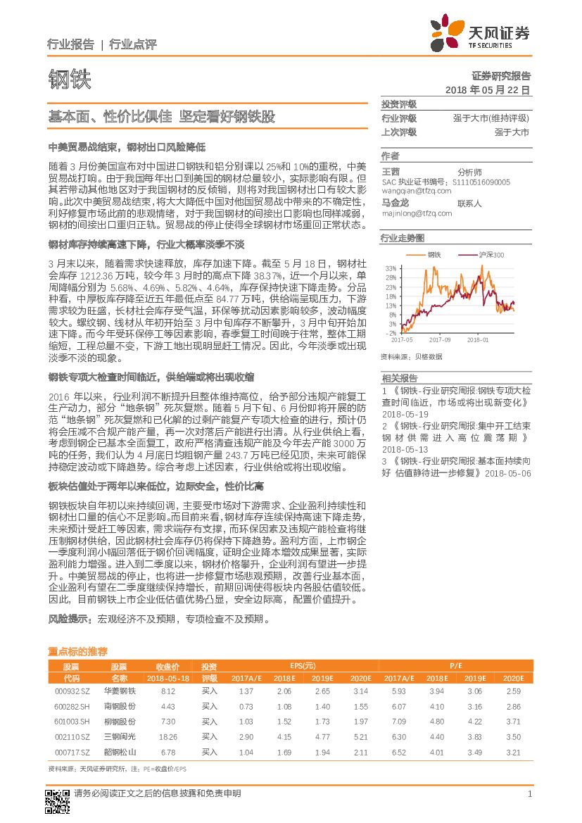 天风证券：钢铁行业点评：基本面、性价比俱佳 坚定看好钢铁股