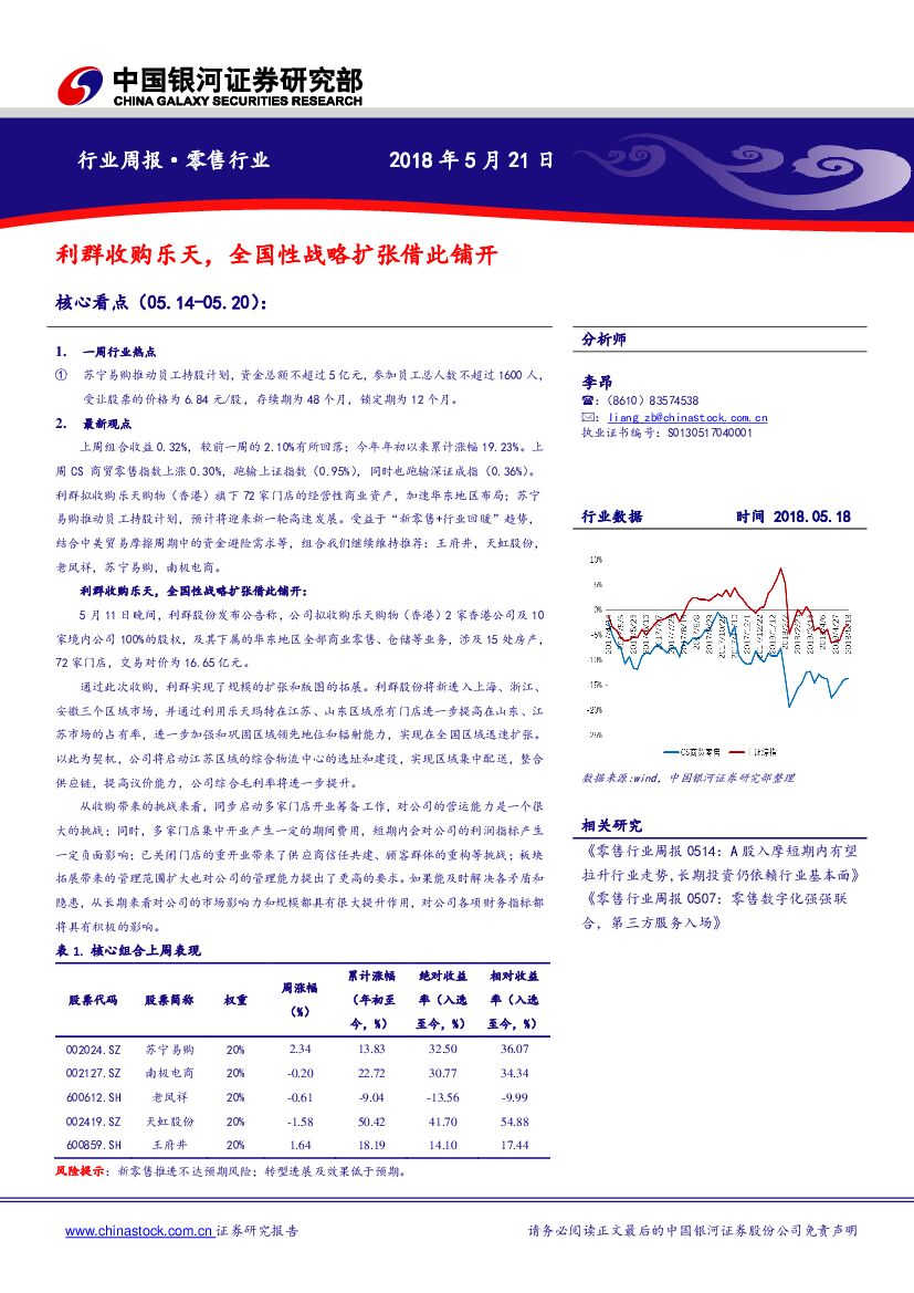 中国银河：零售行业周报：利群收购乐天，全国性战略扩张借此铺开