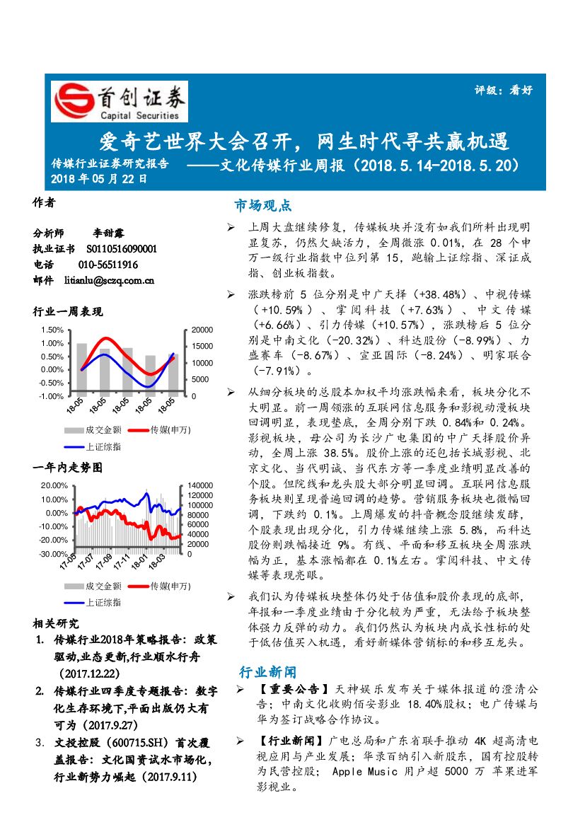 首创证券：文化传媒行业周报：爱奇艺世界大会召开，网生时代寻共赢机遇