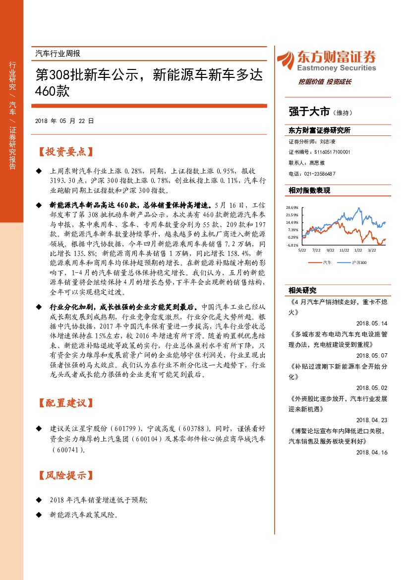 东方财富证券：汽车行业周报：第308批新车公示，新能源车新车多达460款