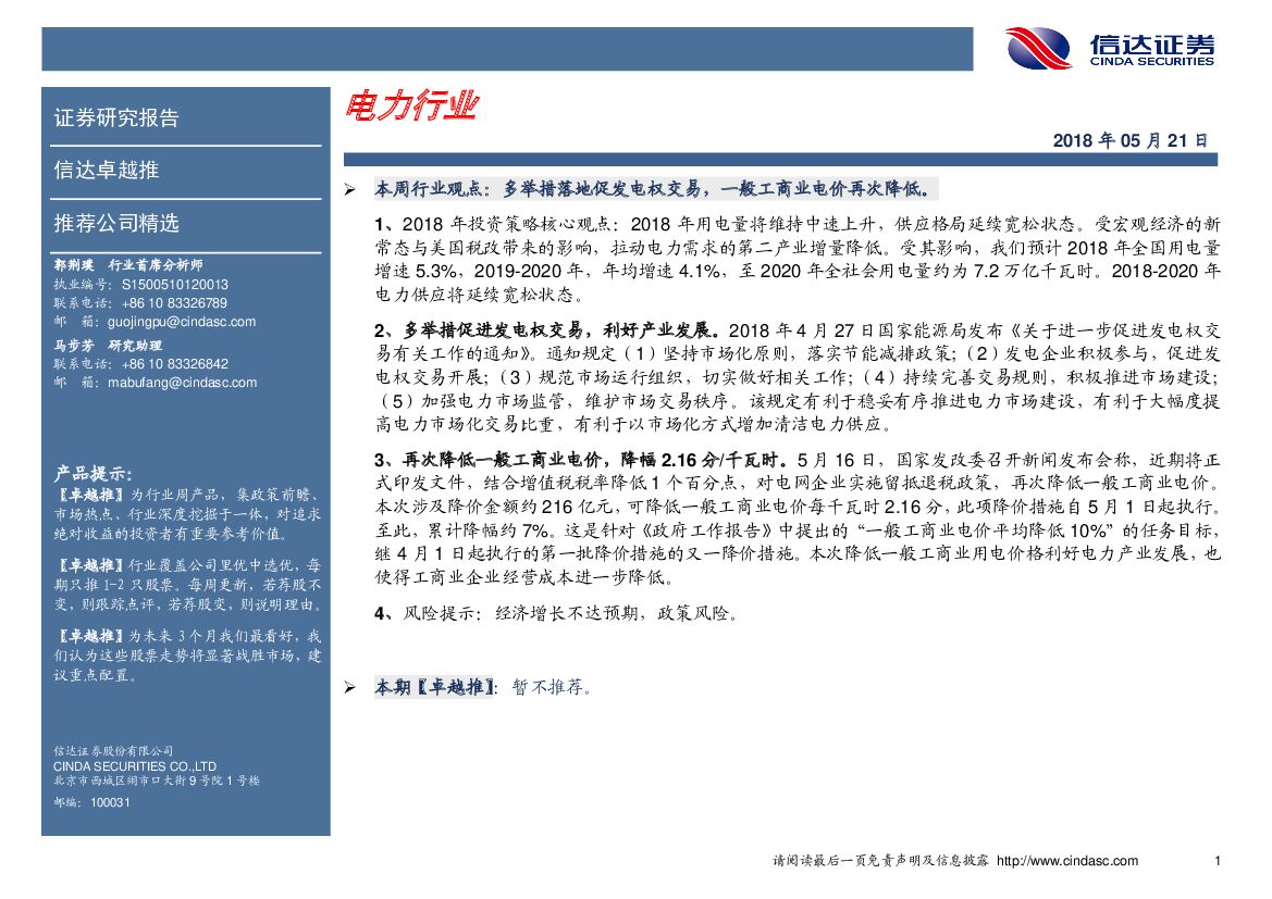 信达证券：卓越推：电力行业