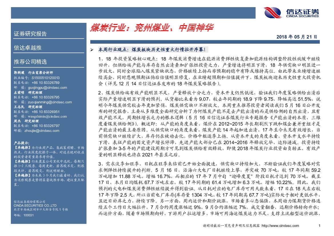 信达证券：卓越推：煤炭行业