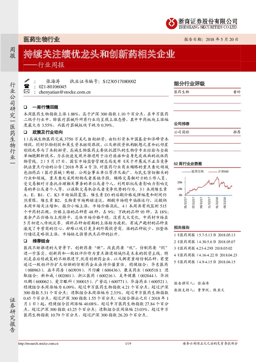 浙商证券：医药生物行业周报：持续关注绩优龙头和创新药相关企业