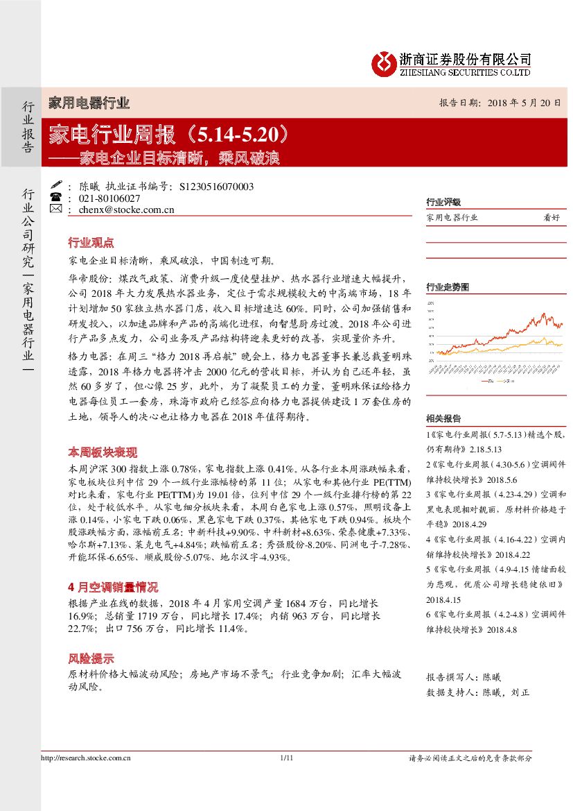 浙商证券：家电行业周报：家电企业目标清晰，乘风破浪