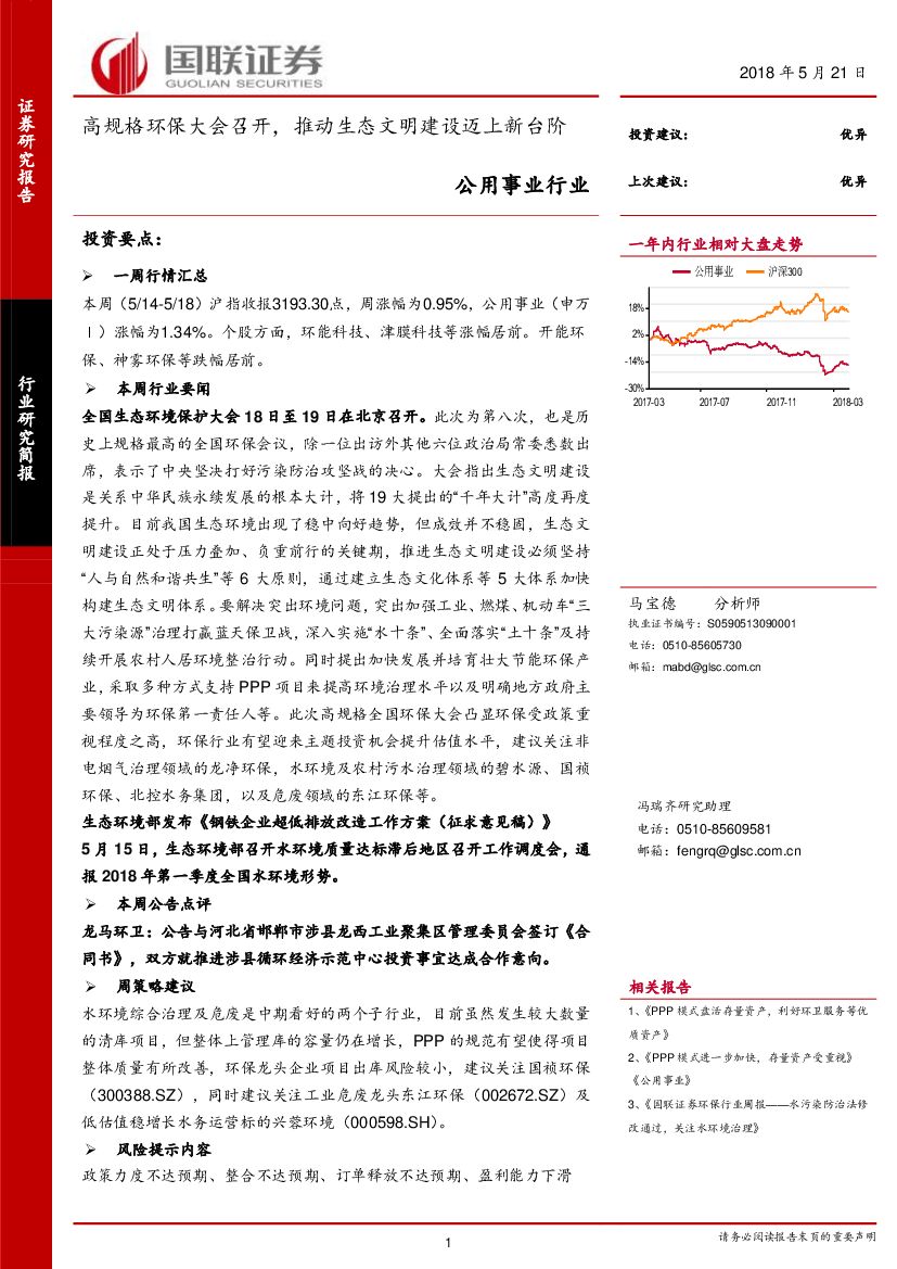 国联证券：公用事业：高规格环保大会召开， 推动生态文明建设迈上新台阶