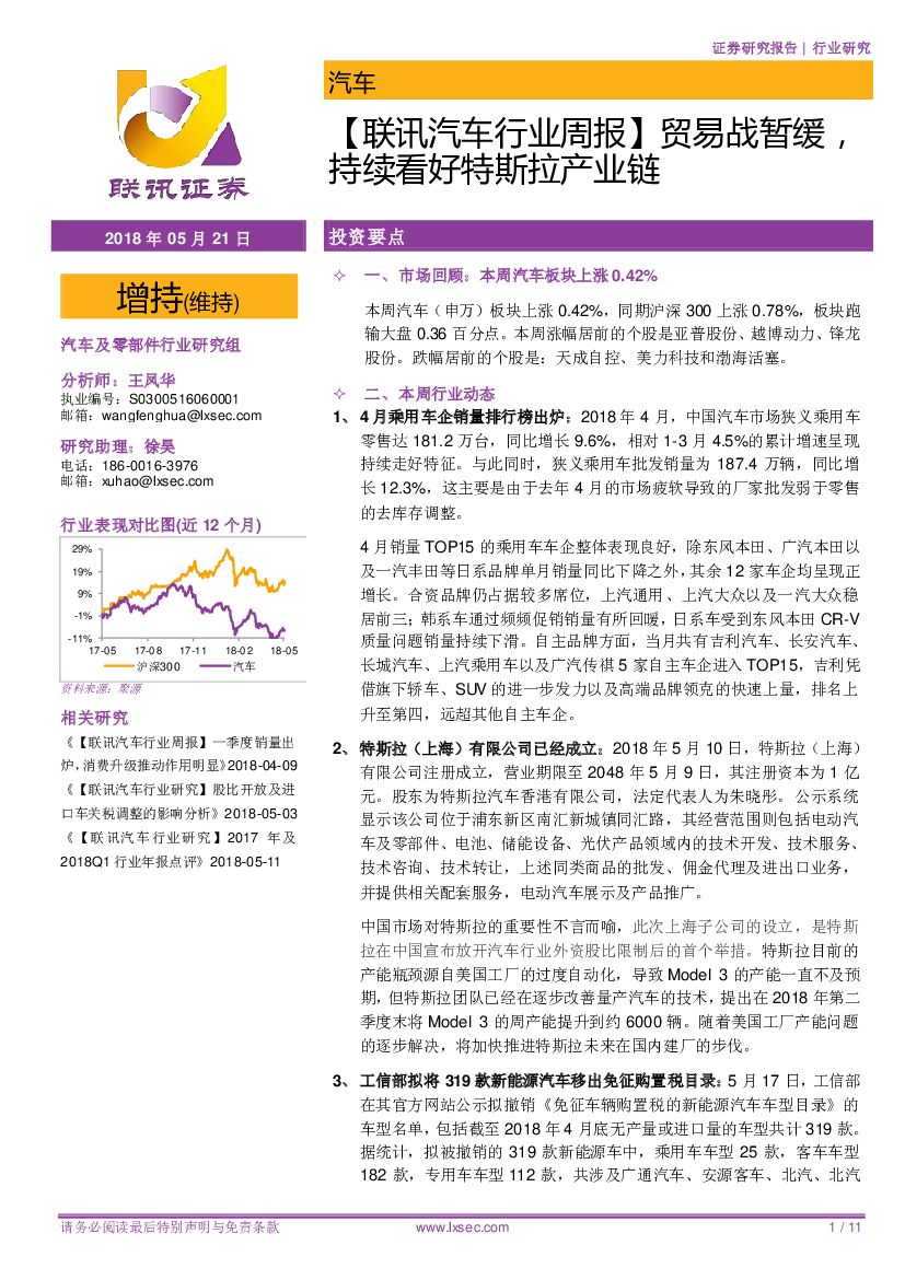联讯证券：【联讯汽车行业周报】贸易战暂缓，持续看好特斯拉产业链
