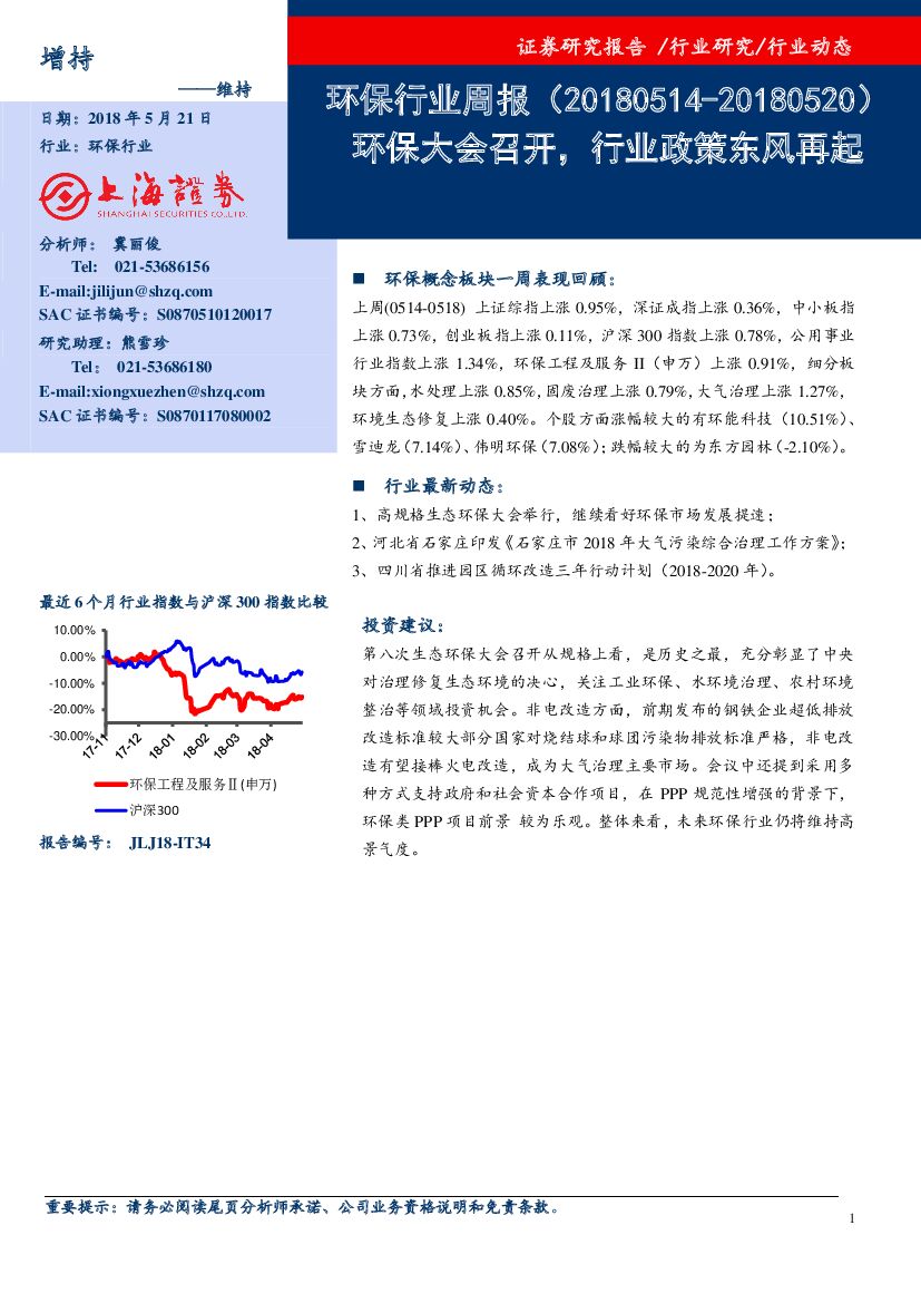上海证券：环保行业周报：环保大会召开，行业政策东风再起