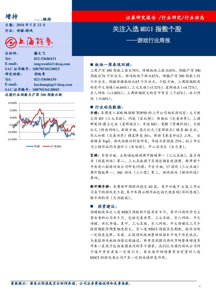 上海证券：游戏行业周报：关注入选MSCI指数个股