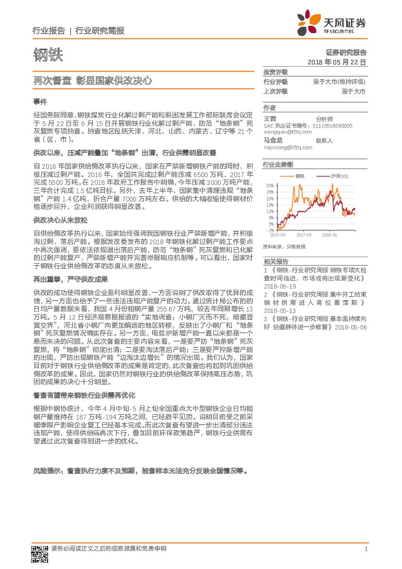 天风证券：钢铁行业研究简报：再次督查 彰显国家供改决心