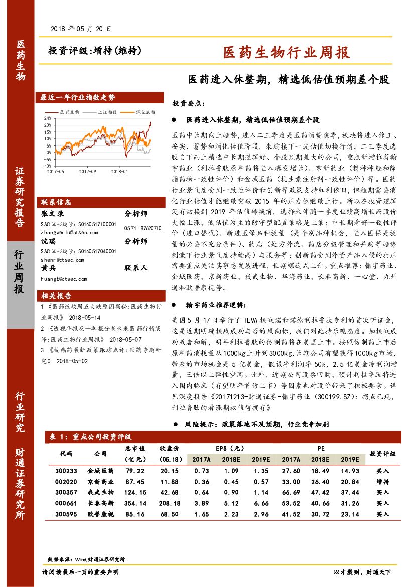 财通证券：医药生物行业周报：医药进入休整期，精选低估值预期差个股