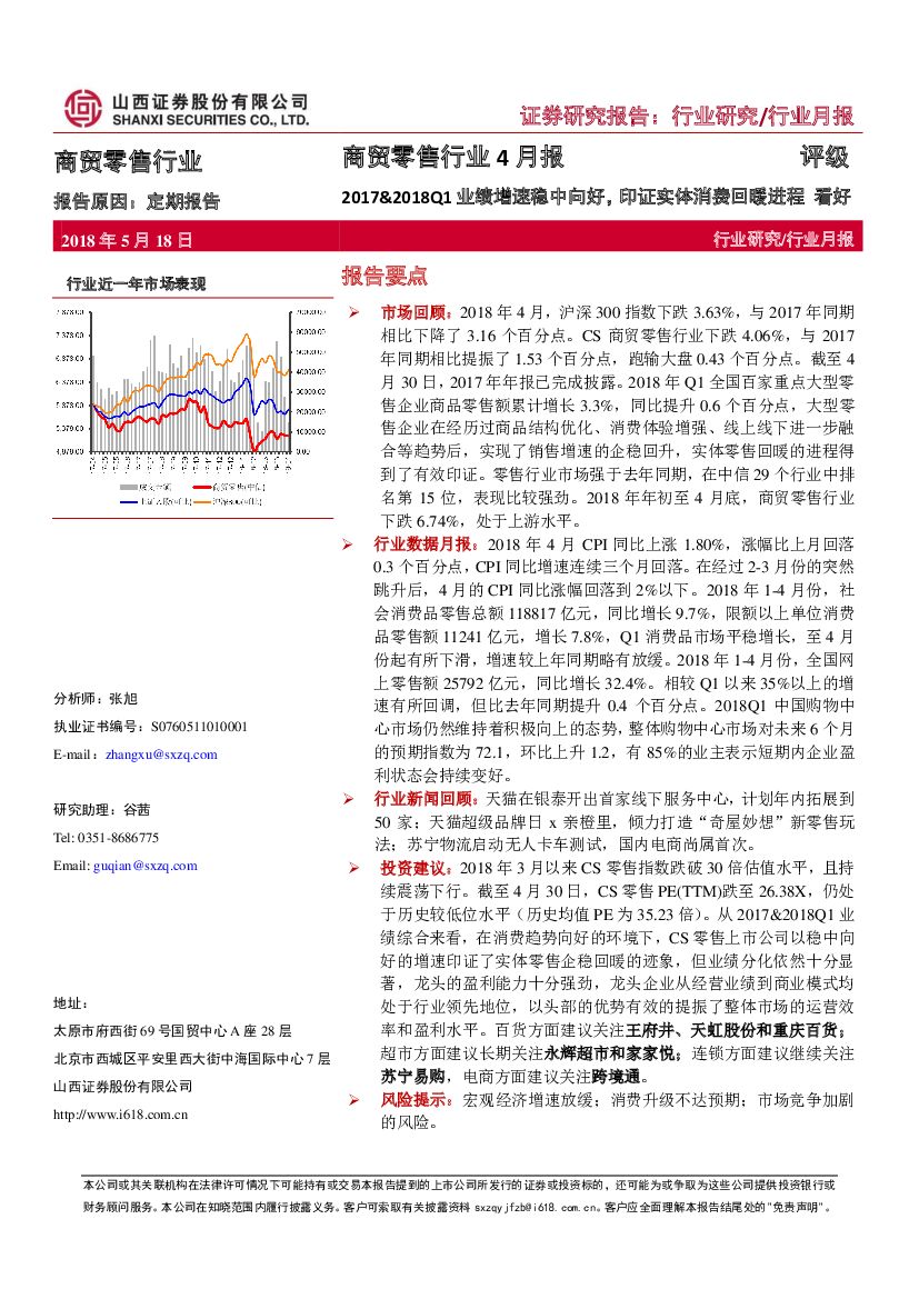 山西证券：商贸零售行业4月报：2017&2018Q1业绩增速稳中向好，印证实体消费回暖进程