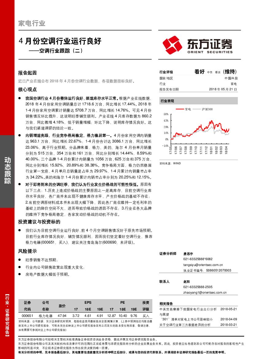 东方证券：空调行业跟踪（二）：4月份空调行业运行良好