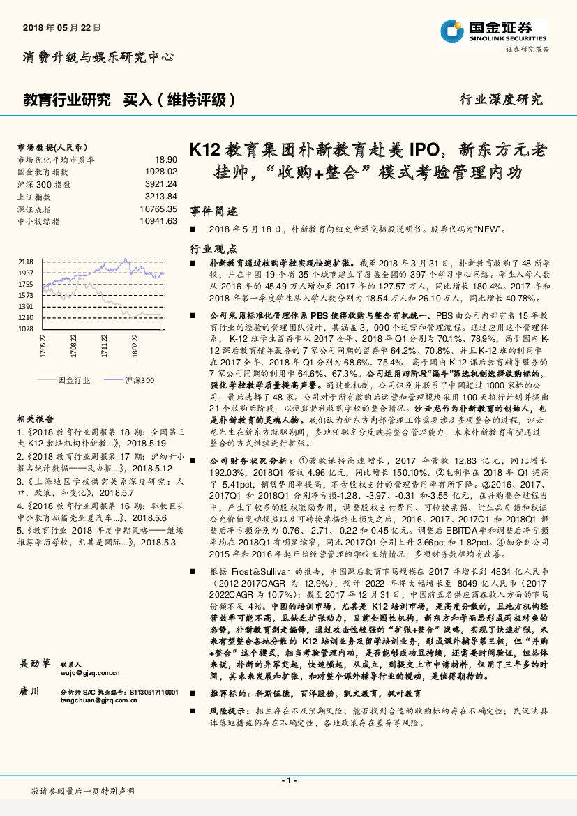 国金证券：教育行业研究：K12教育集团朴新教育赴美IPO，新东方元老挂帅，“收购+整合”模式考验管理内功