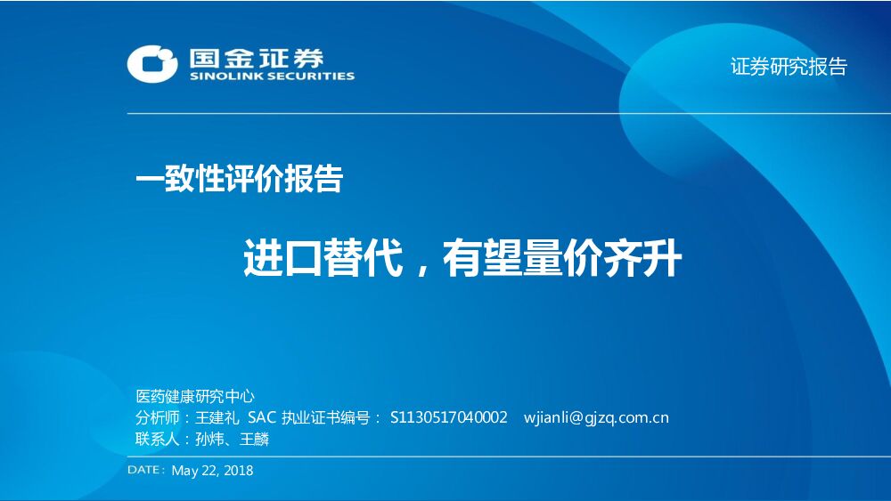 国金证券：医药健康：一致性评价报告-进口替代，有望量价齐升