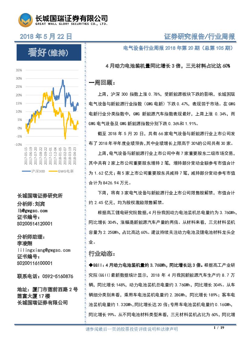 长城国瑞证券：电气设备行业周报：4月动力电池装机量同比增长3倍，三元材料占比达60%