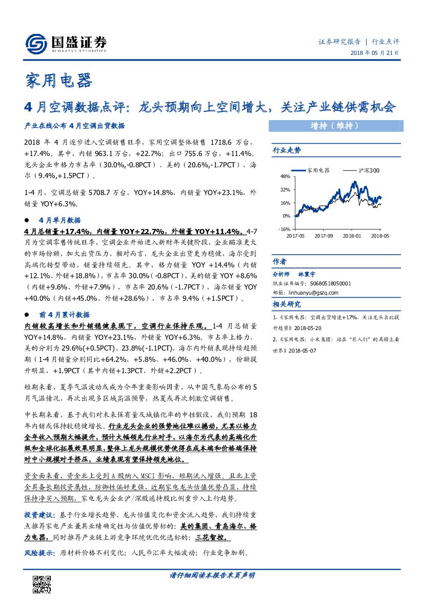 国盛证券：家用电器：4月空调数据点评：龙头预期向上空间增大，关注产业链供需机会