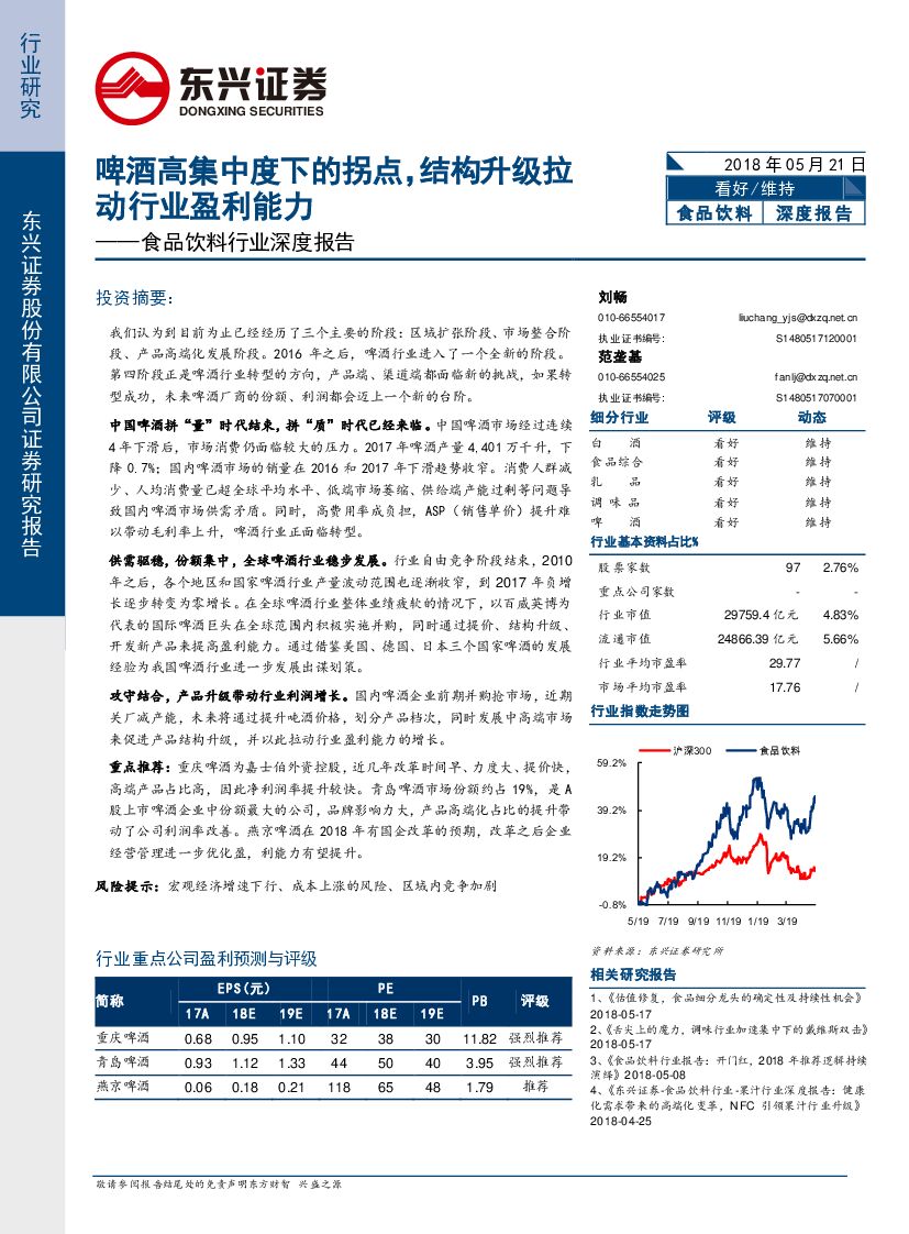 东兴证券：食品饮料行业深度报告：啤酒高集中度下的拐点，结构升级拉动行业盈利能力
