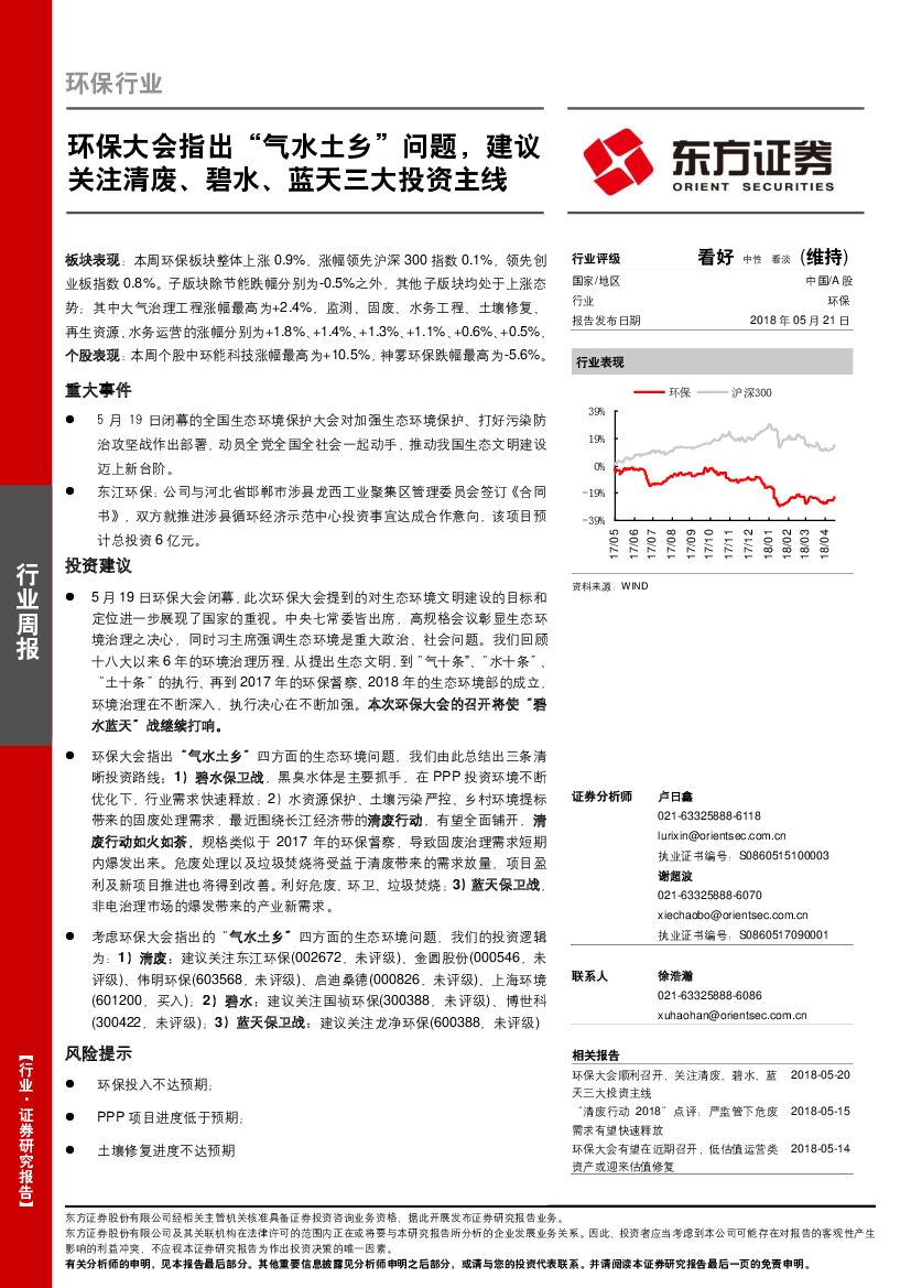 东方证券：环保行业周报：环保大会指出“气水土乡”问题，建议关注清废、碧水、蓝天三大投资主线