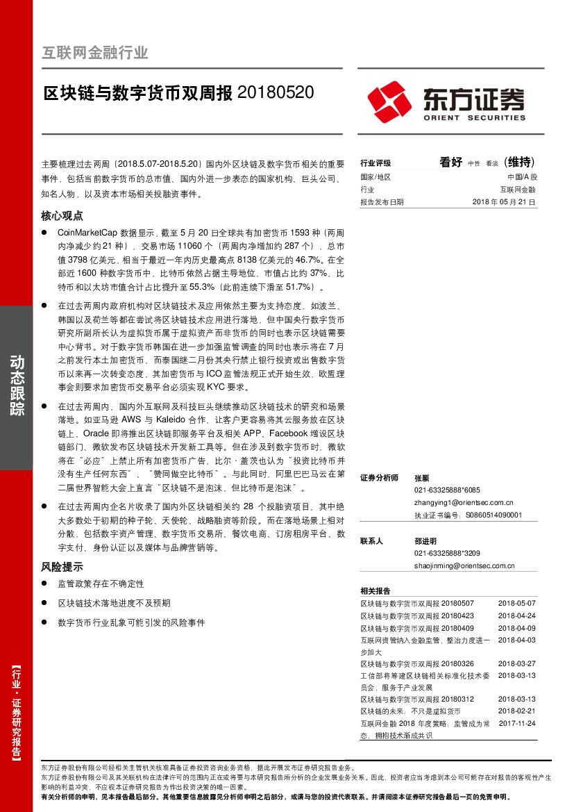 东方证券：互联网金融行业：区块链与数字货币双周报