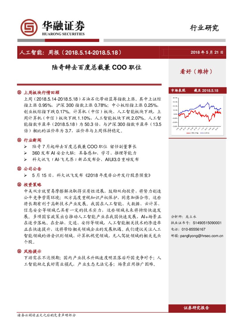 华融证券：<em>人工智能</em>周报：陆奇辞去百度总裁兼COO职位 海报