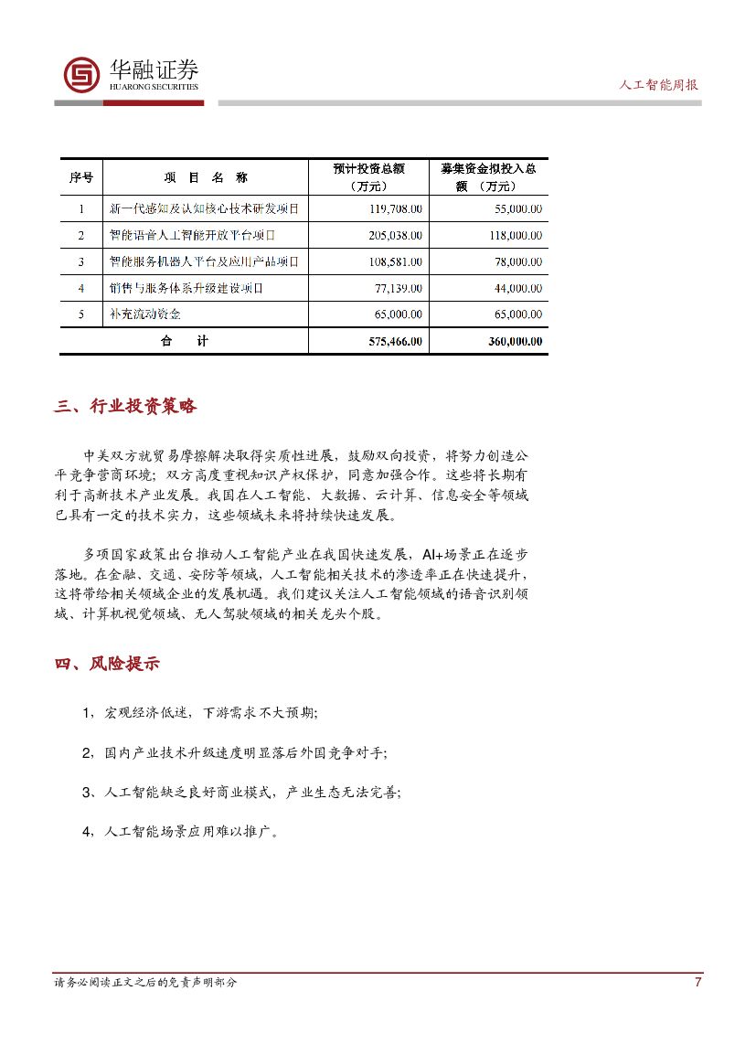 华融证券：人工智能周报：陆奇辞去百度总裁兼COO职位_第7页