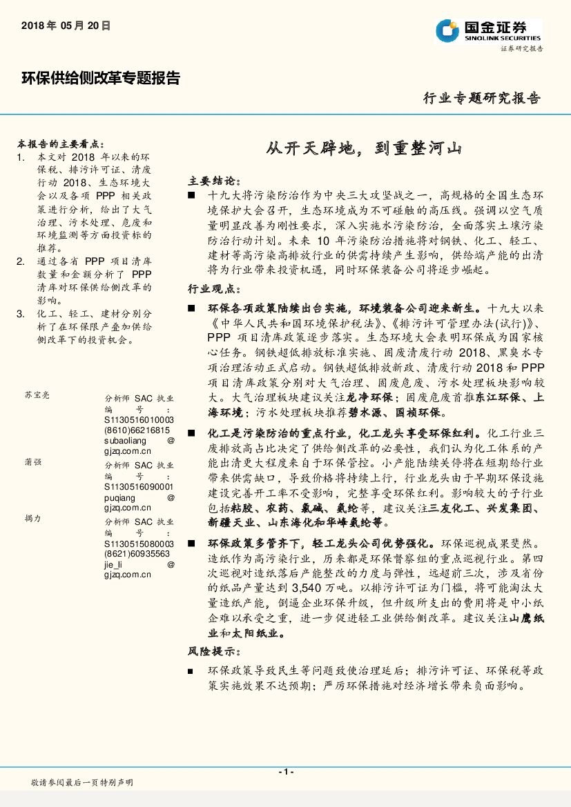 国金证券：环保供给侧改革专题报告：从开天辟地，到重整河山