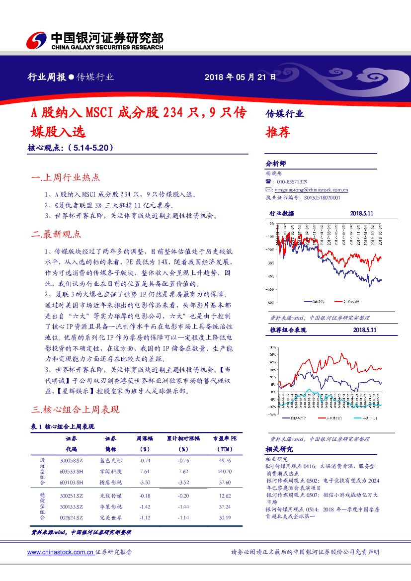 中国银河：传媒行业周报：A股纳入MSCI成分股234只，9只传媒股入选