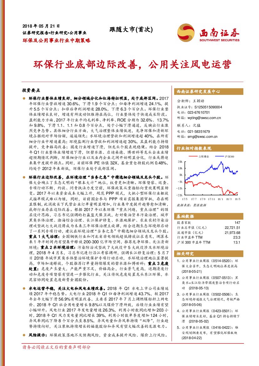 西南证券：环保及公用事业行业中期策略：环保行业底部边际改善，公用关注风电运营