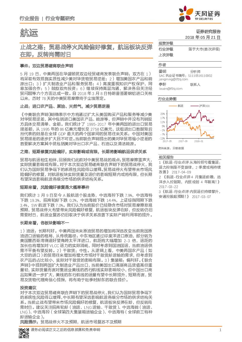 天风证券:<em>航运</em>行业专题研究:止战之殇:贸易战停火风险偏好修复,<em>航运</em>板块反弹在即,反转尚需时日